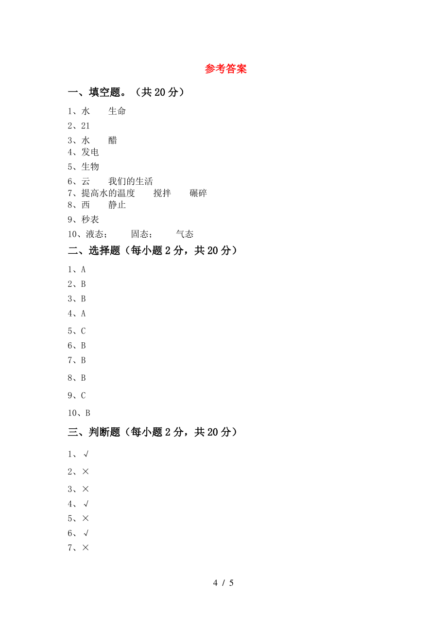 2021年三年级科学上册期末考试题(完美版)_第4页