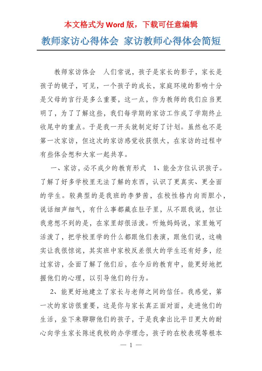 教师家访心得体会 家访教师心得体会简短_第1页