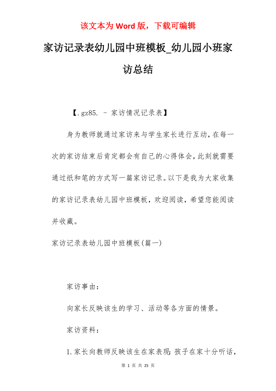家访记录表幼儿园中班模板_幼儿园小班家访总结_第1页