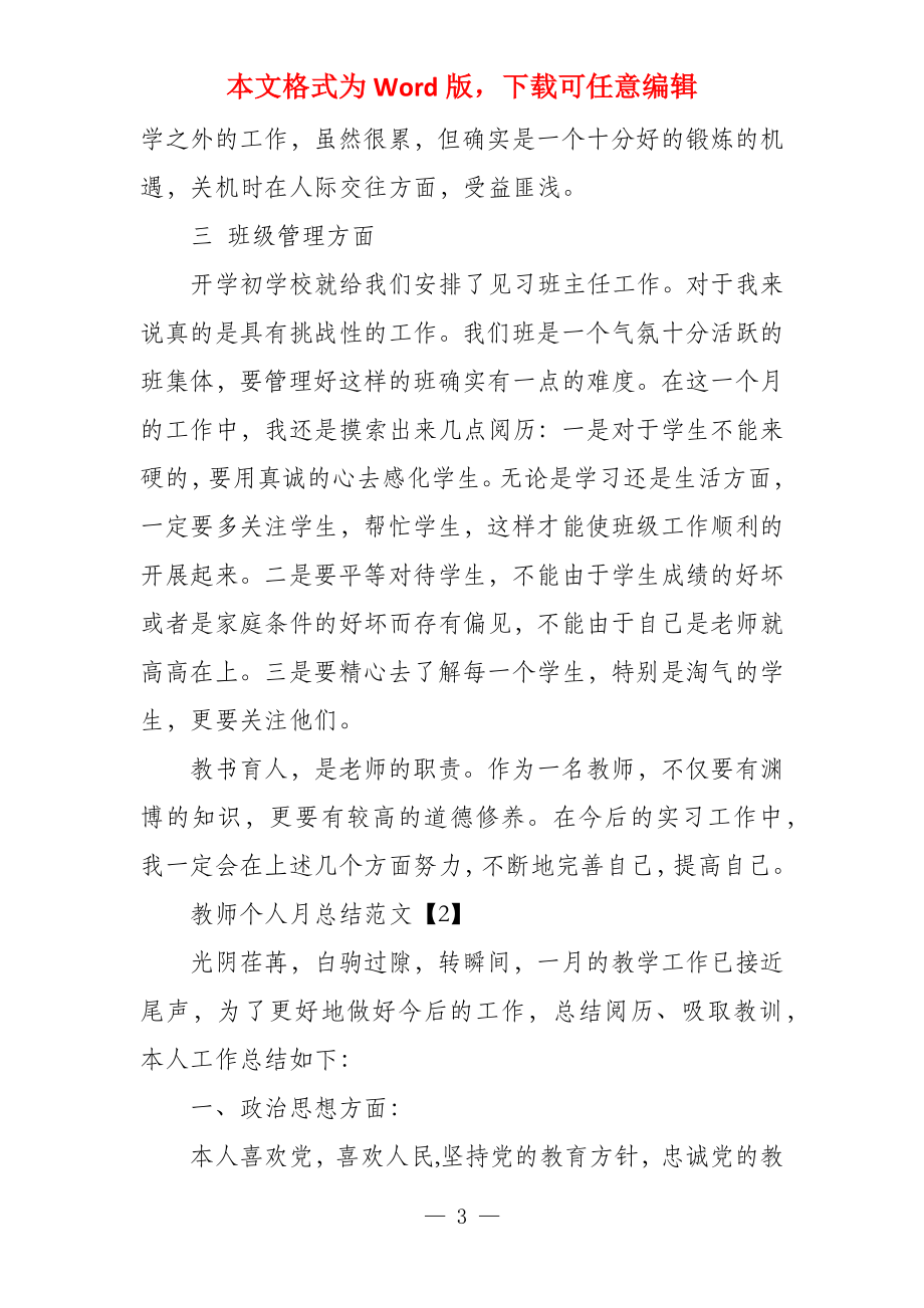 教师个人月总结教师个人总结简短_第3页