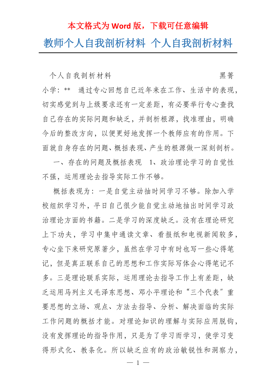 教师个人自我剖析材料 个人自我剖析材料_第1页