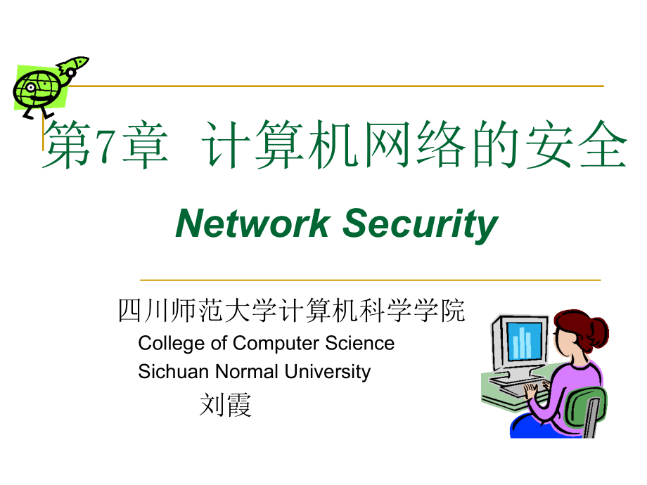 计算机网络-第七章网络安全_第1页