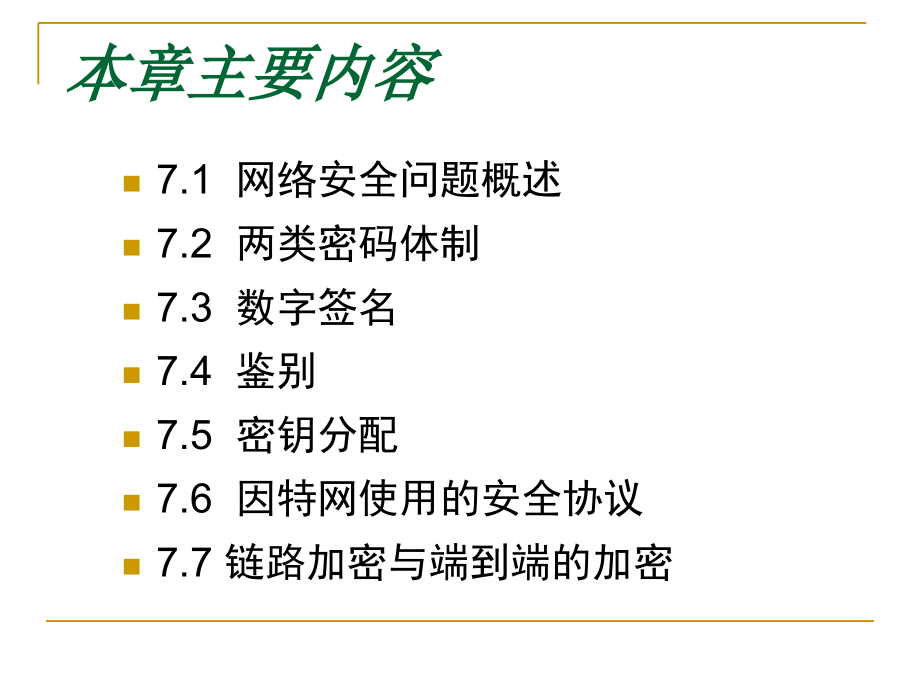 计算机网络-第七章网络安全_第2页