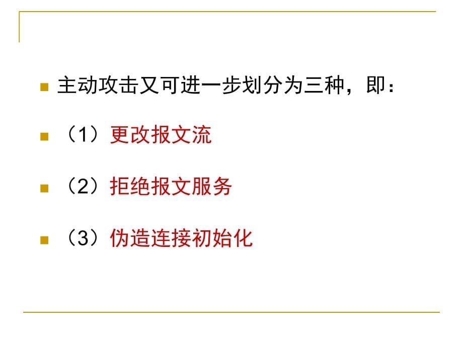 计算机网络-第七章网络安全_第5页