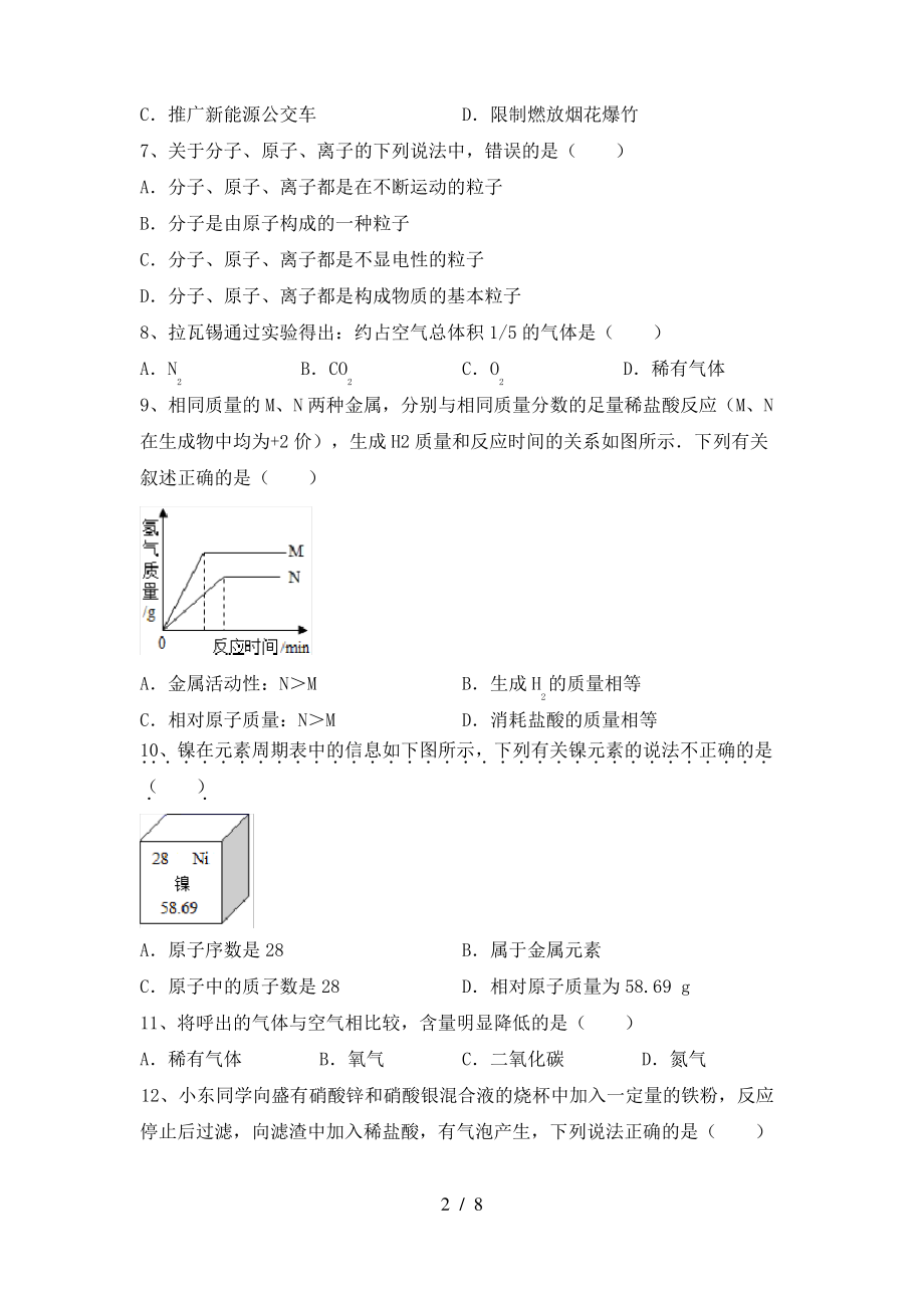 【人教版】八年级化学上册期末测试卷(精选)_第2页