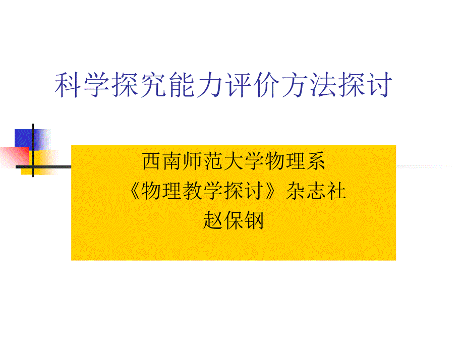 科学探究能力评价方法探讨_第1页