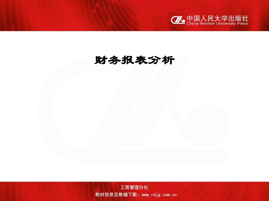 财务报表分析（第3版立体化数字教材版）课件U1_第1页