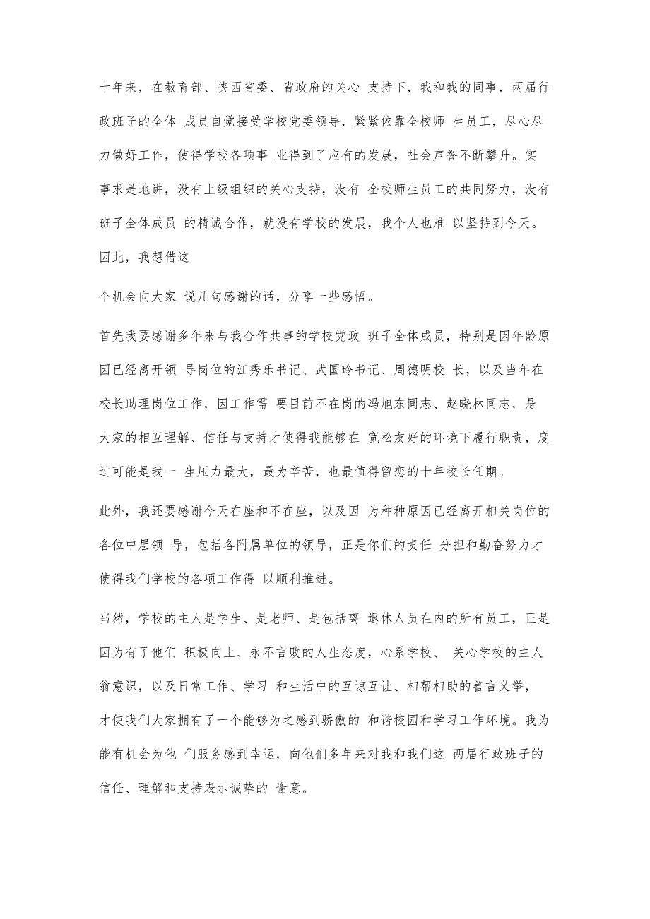 陕西师范大学房校长的告别讲话2500字_第2页