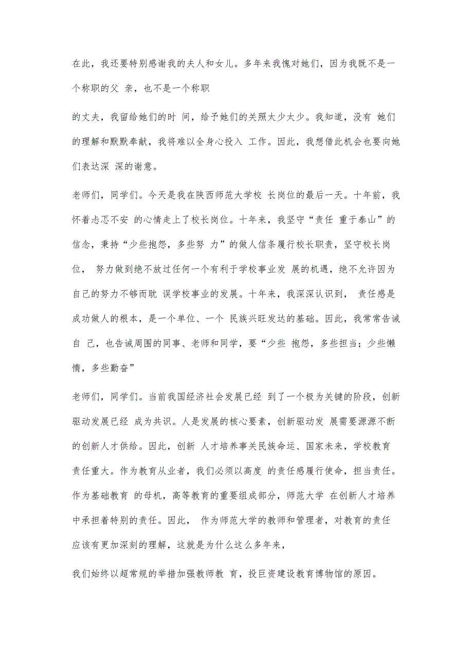 陕西师范大学房校长的告别讲话2500字_第3页