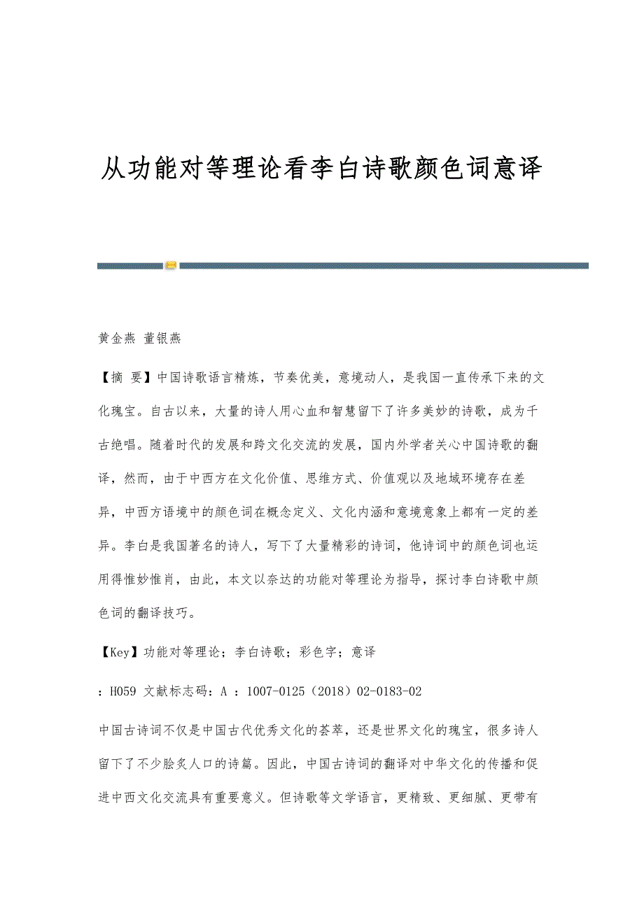 从功能对等理论看李白诗歌颜色词意译_第1页
