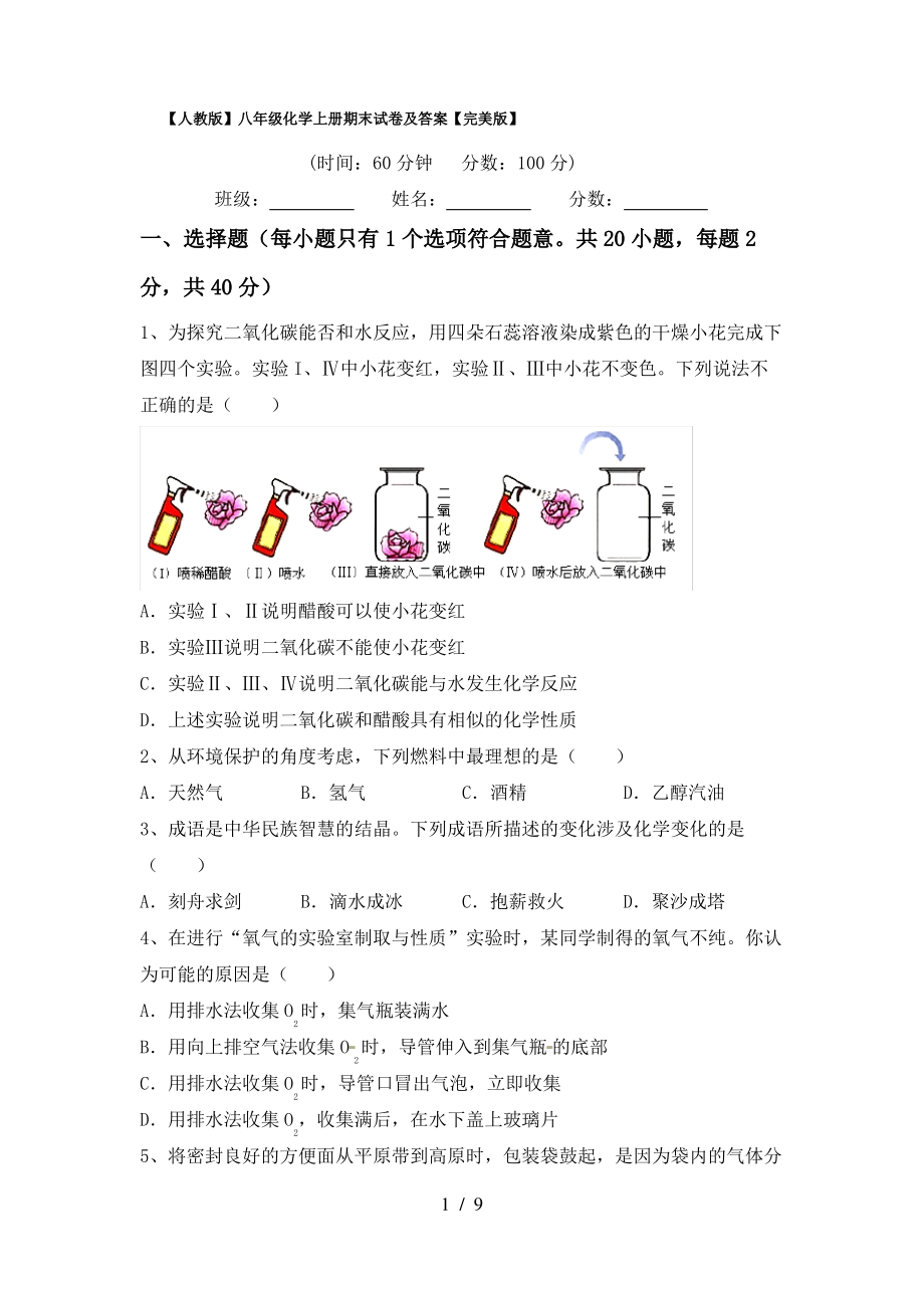 【人教版】八年级化学上册期末试卷及答案【完美版】_第1页