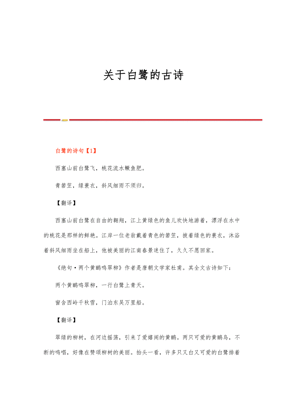 关于白鹭的古诗_第1页