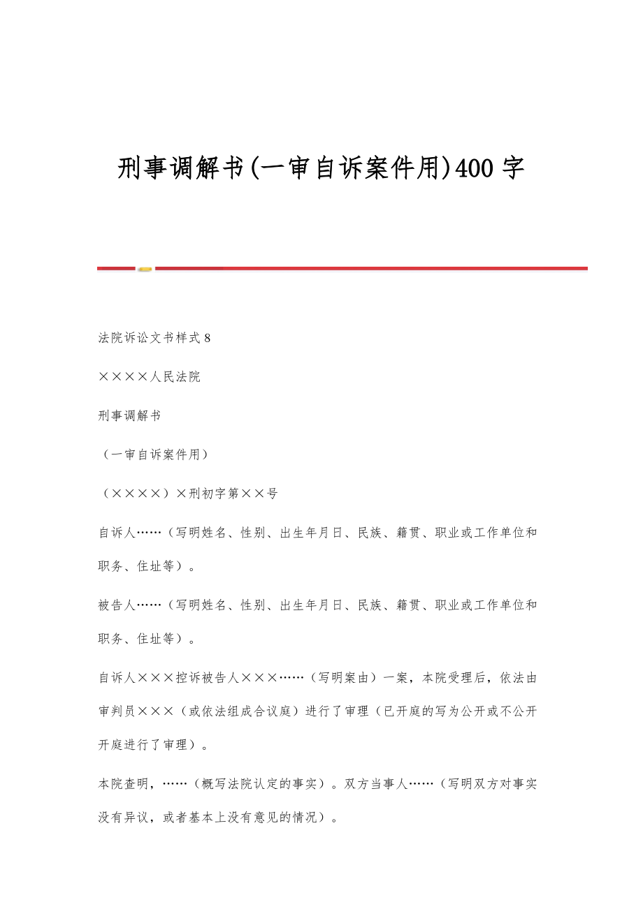 刑事调解书(一审自诉案件用)400字_第1页