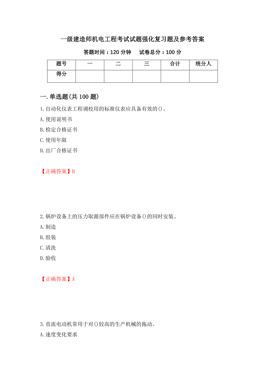 一级建造师机电工程考试试题强化复习题及参考答案[19]_第1页