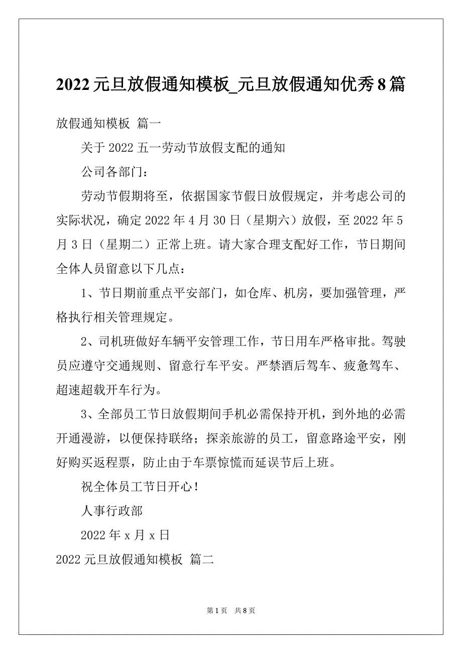 2022元旦放假通知模板_元旦放假通知优秀8篇_第1页