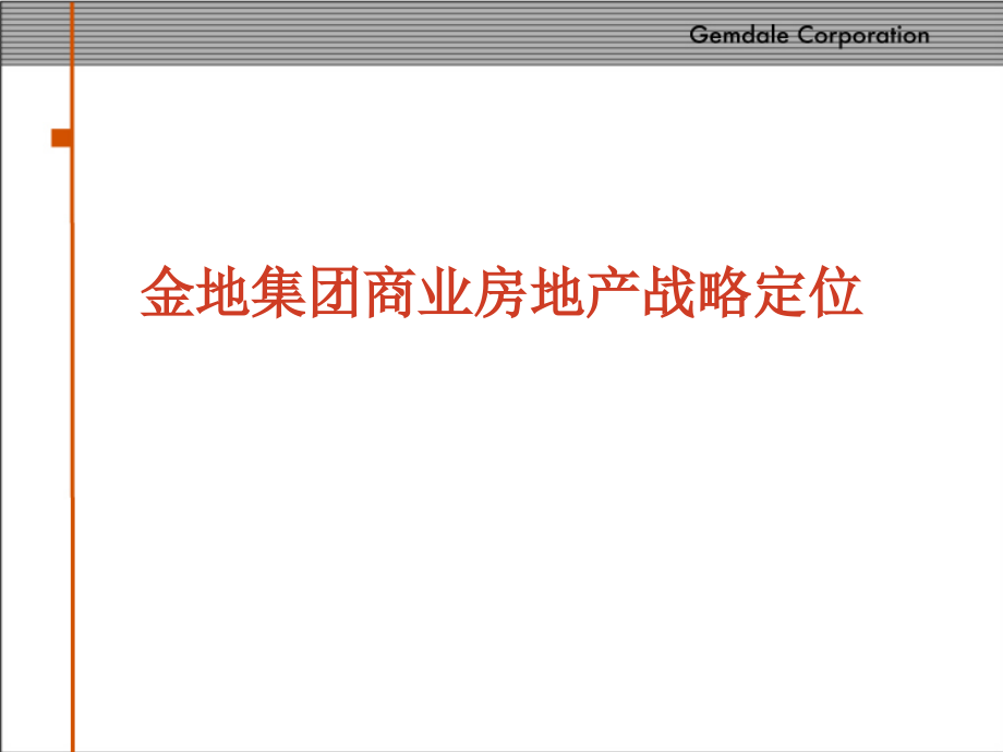 金地集团商业房地产战略策划_第1页