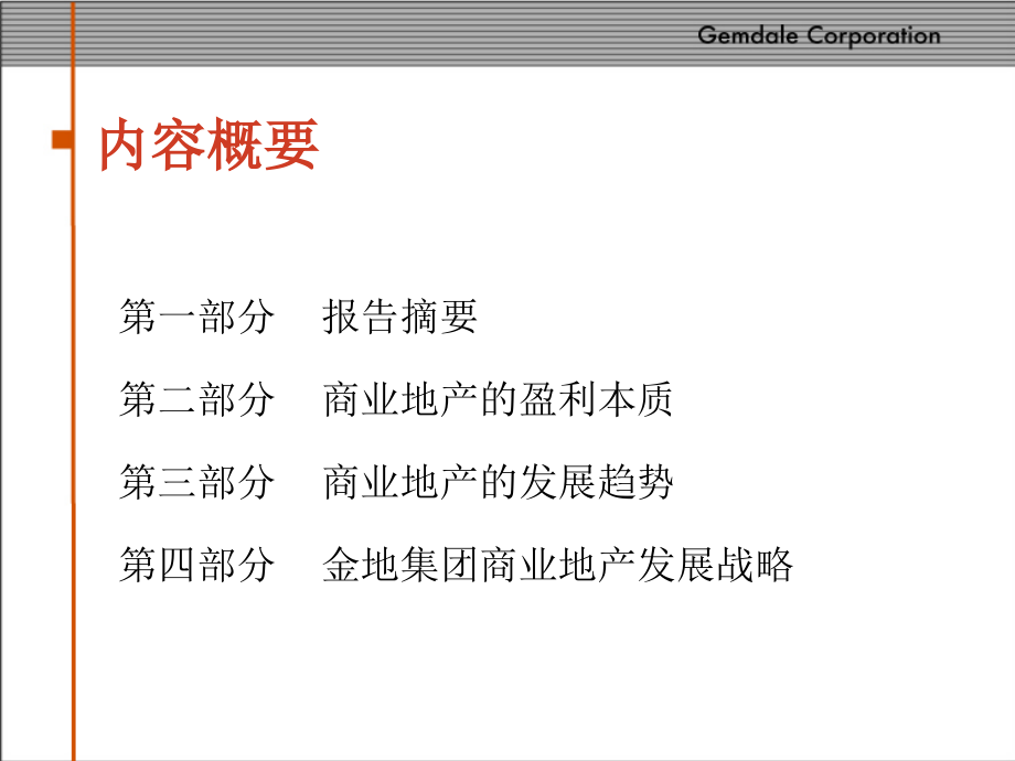 金地集团商业房地产战略策划_第2页