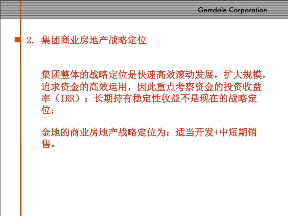 金地集团商业房地产战略策划_第4页