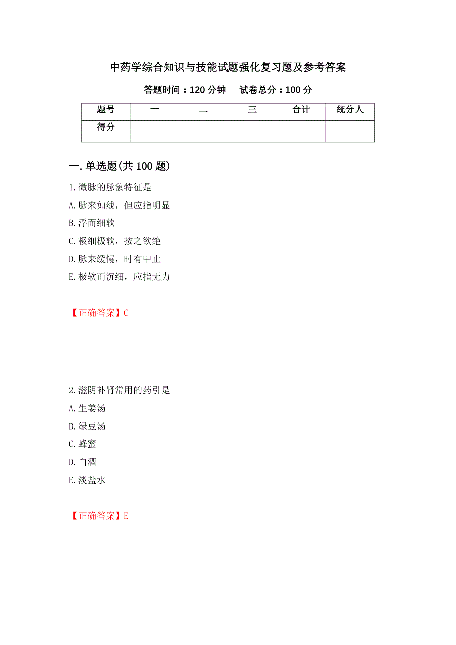 中药学综合知识与技能试题强化复习题及参考答案（第40次）_第1页