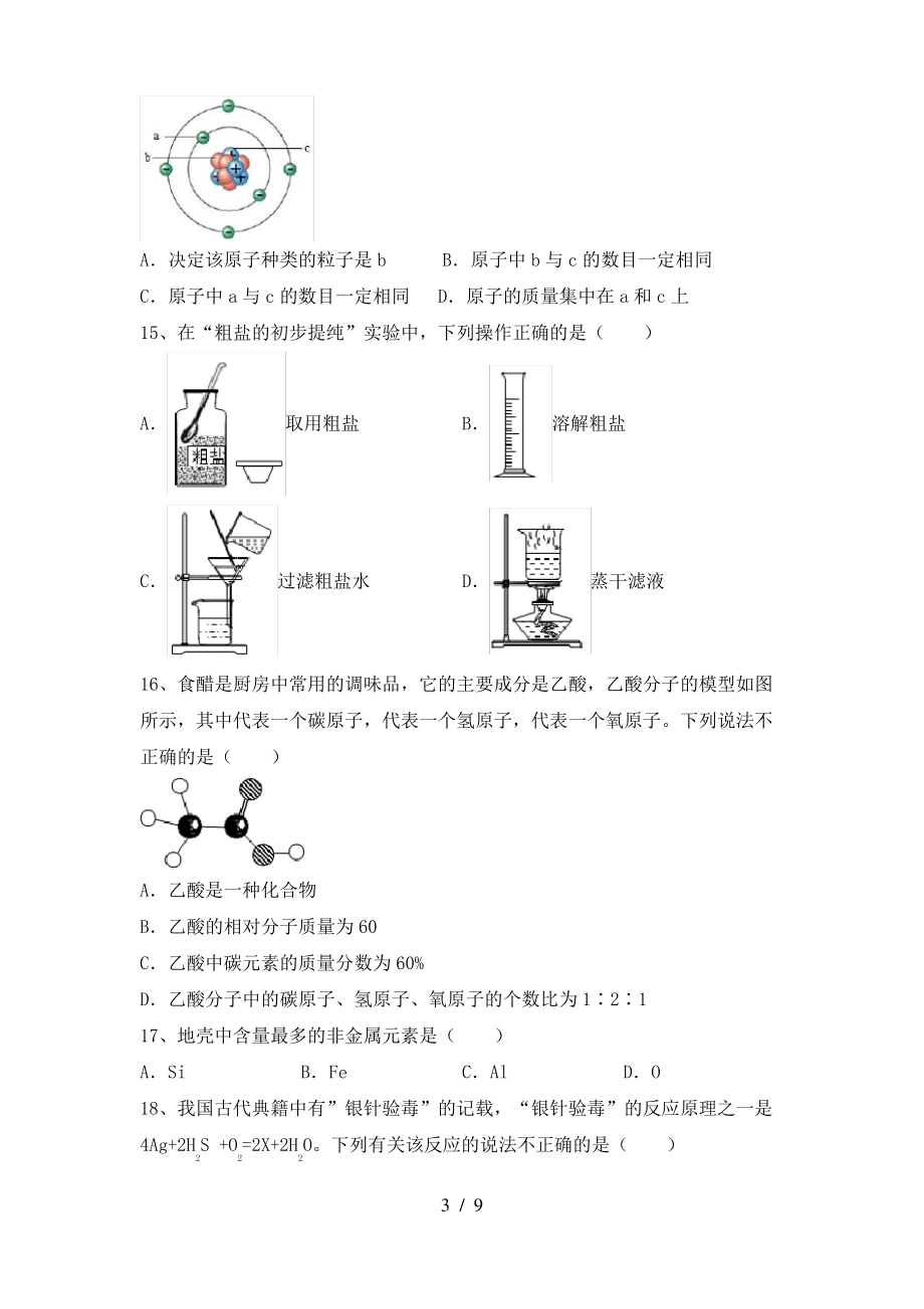 2022年鲁教版八年级化学上册期末试卷(带答案)_第3页