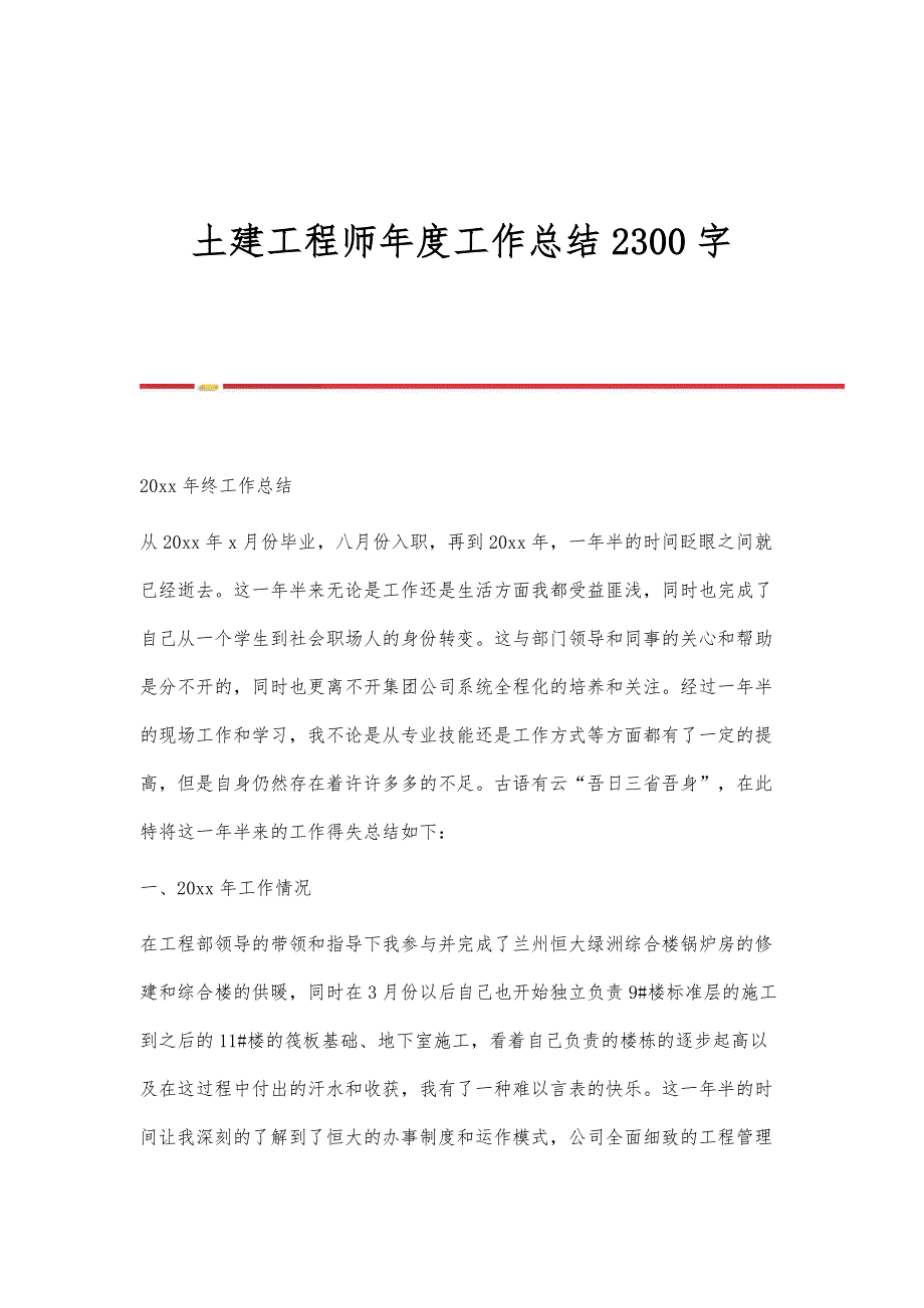 土建工程师年度工作总结2300字_第1页