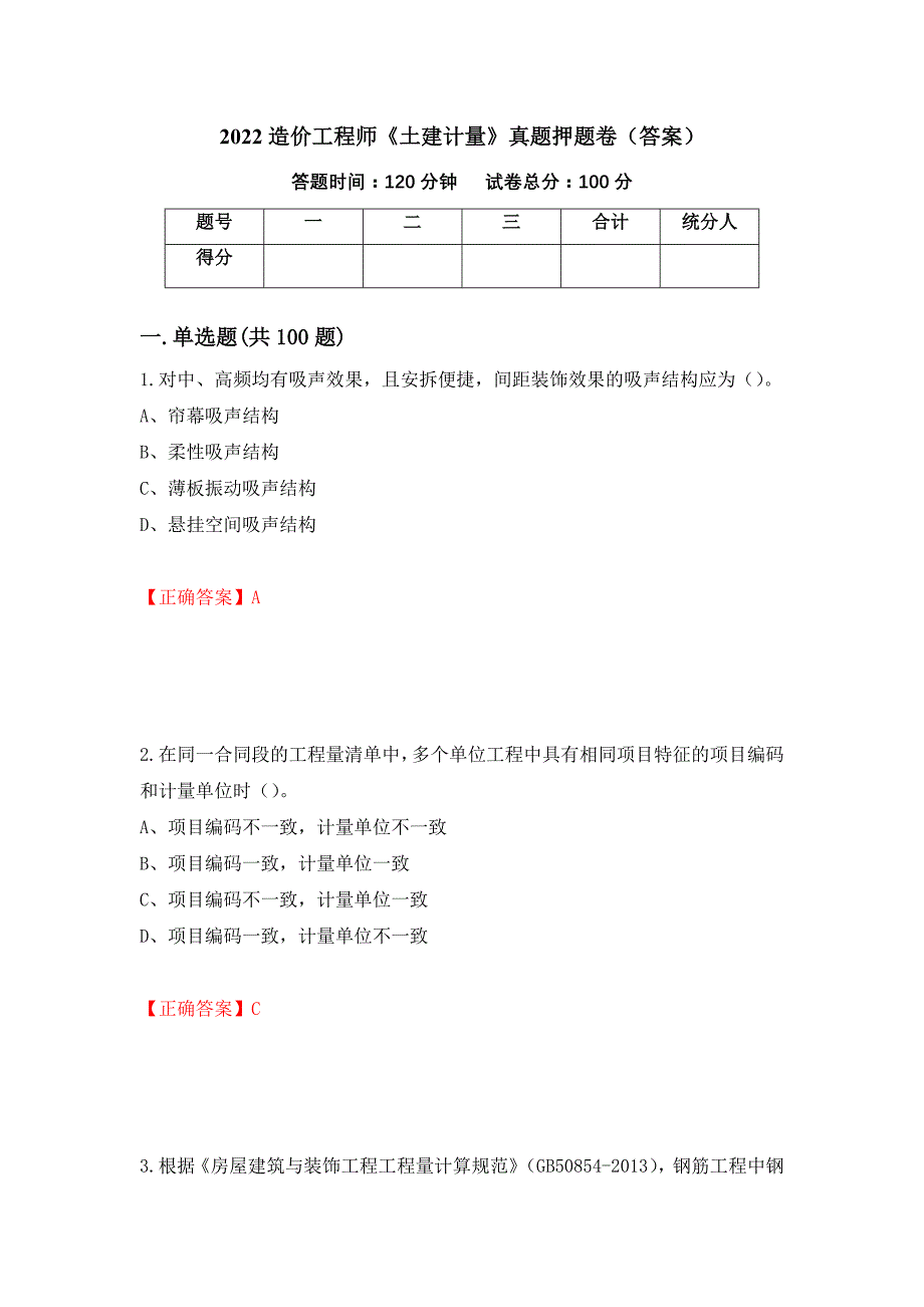 2022造价工程师《土建计量》真题押题卷（答案）【54】_第1页