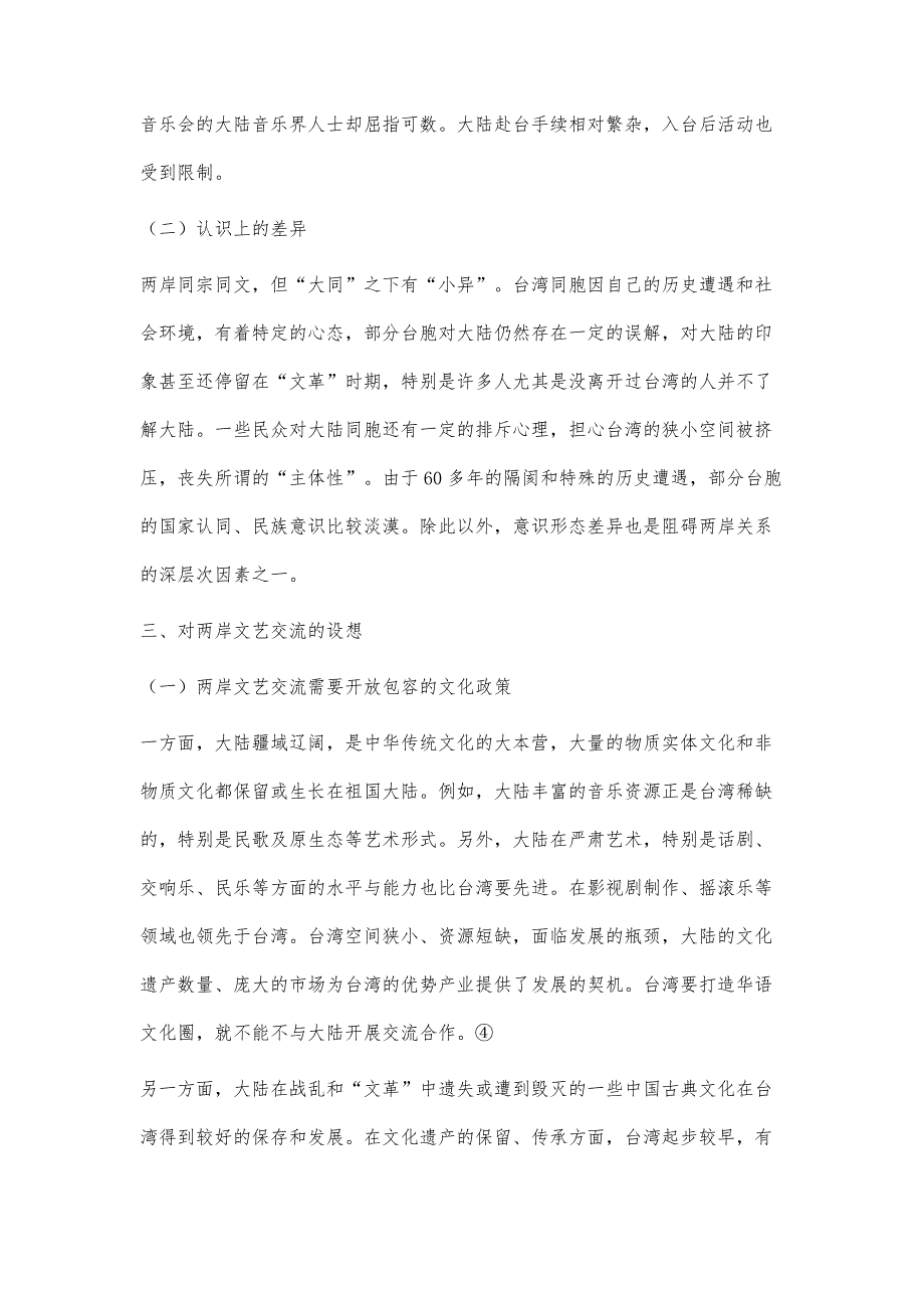 对近十年来两岸文艺交流的思考_第4页