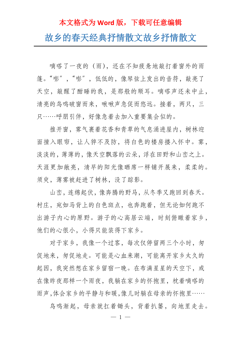 故乡的春天经典抒情散文故乡抒情散文_第1页