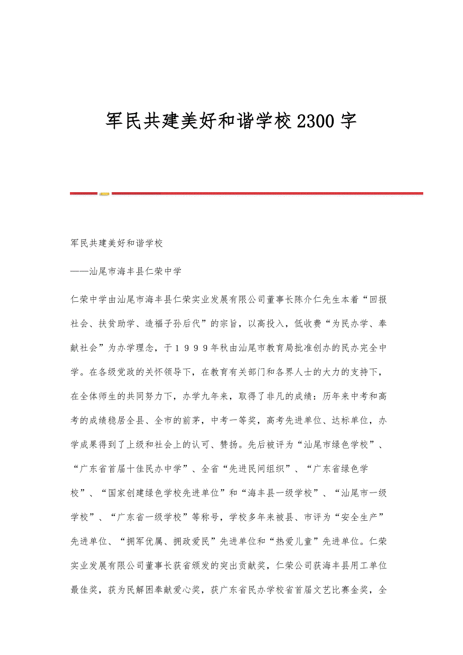 军民共建美好和谐学校2300字_第1页