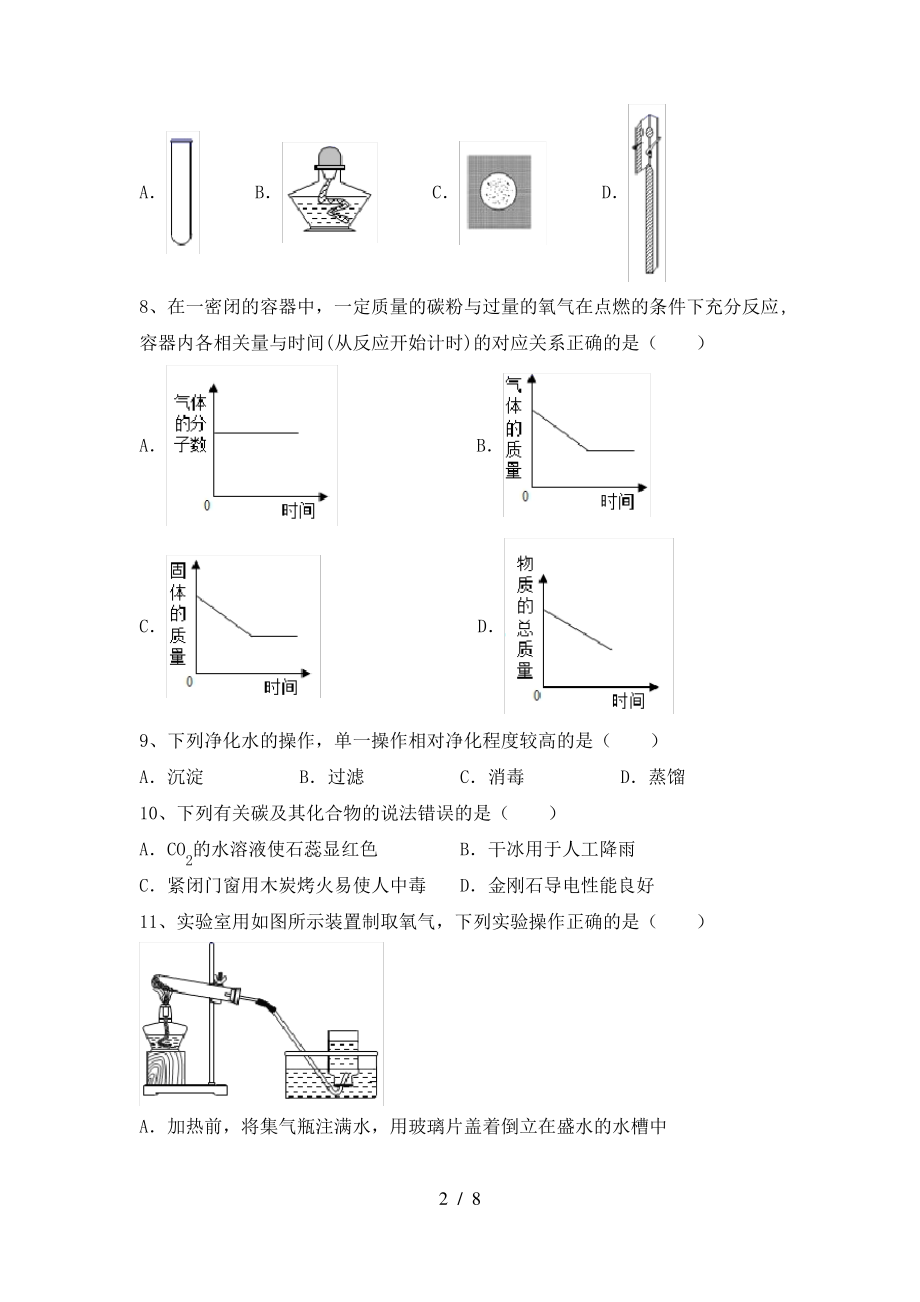 【人教版】八年级化学上册期末试卷(参考答案)_第2页