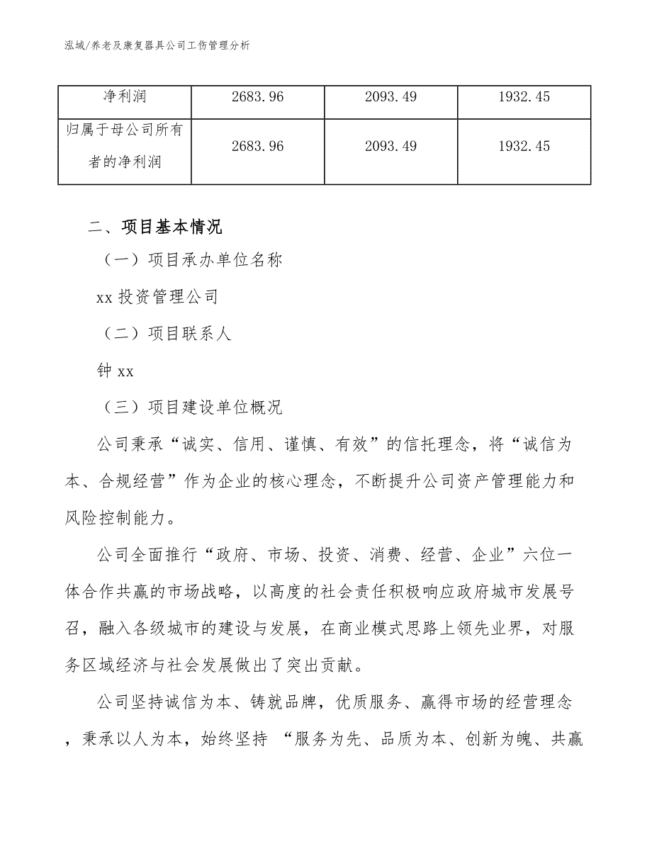 养老及康复器具公司工伤管理分析（参考）_第3页