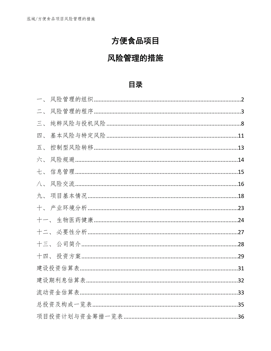 方便食品项目风险管理的措施【参考】_第1页