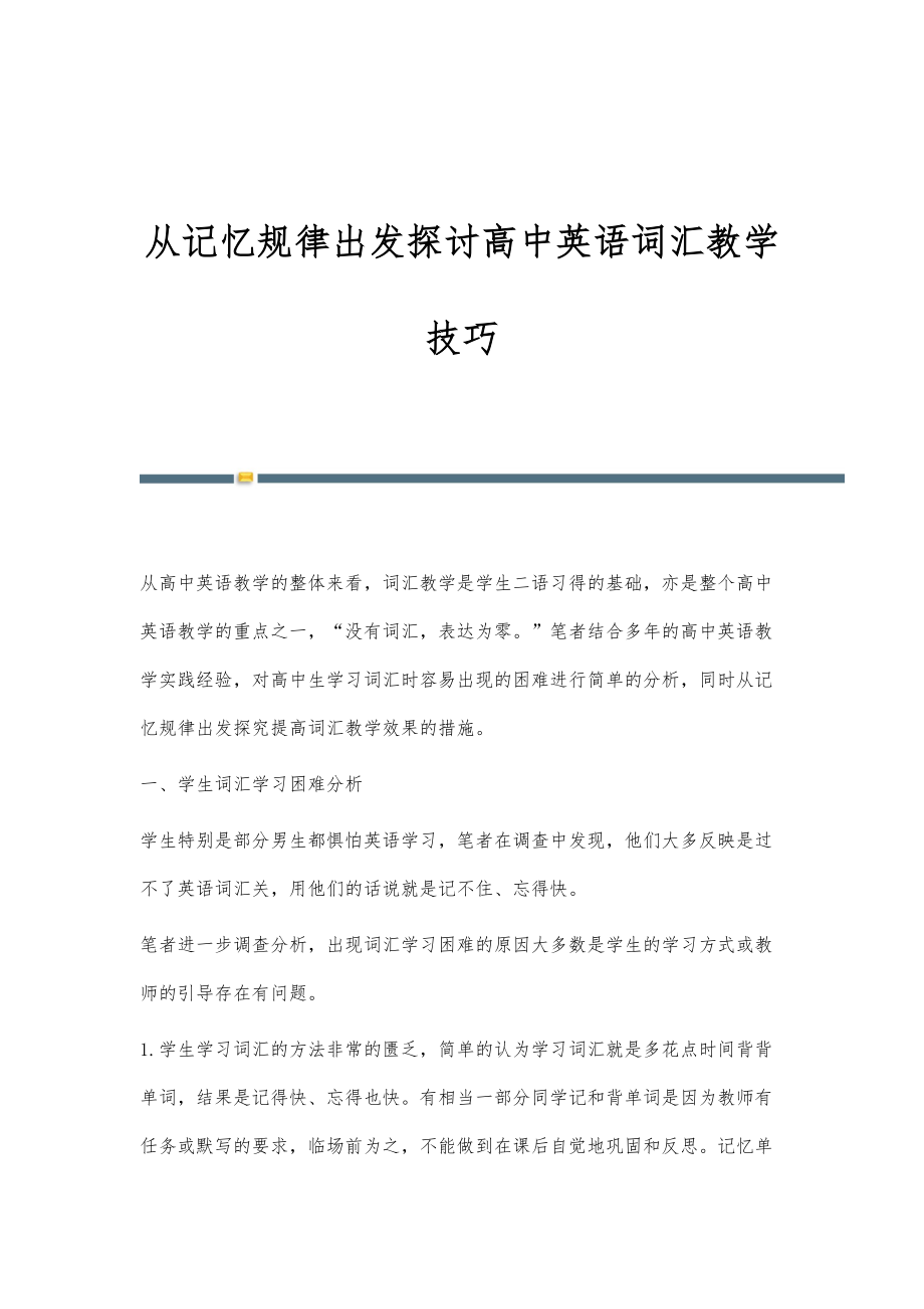 从记忆规律出发探讨高中英语词汇教学技巧_第1页