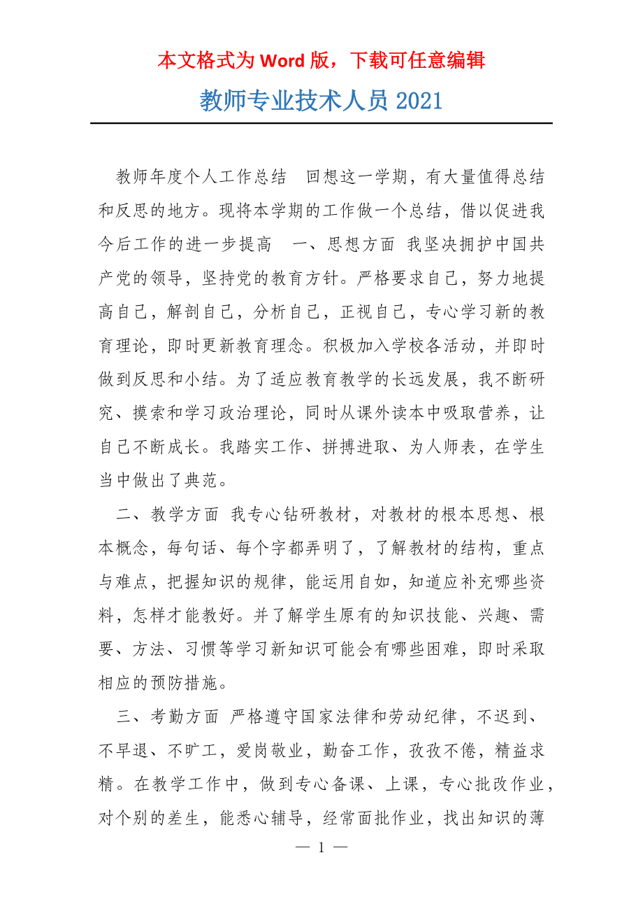 教师专业技术人员2021_第1页