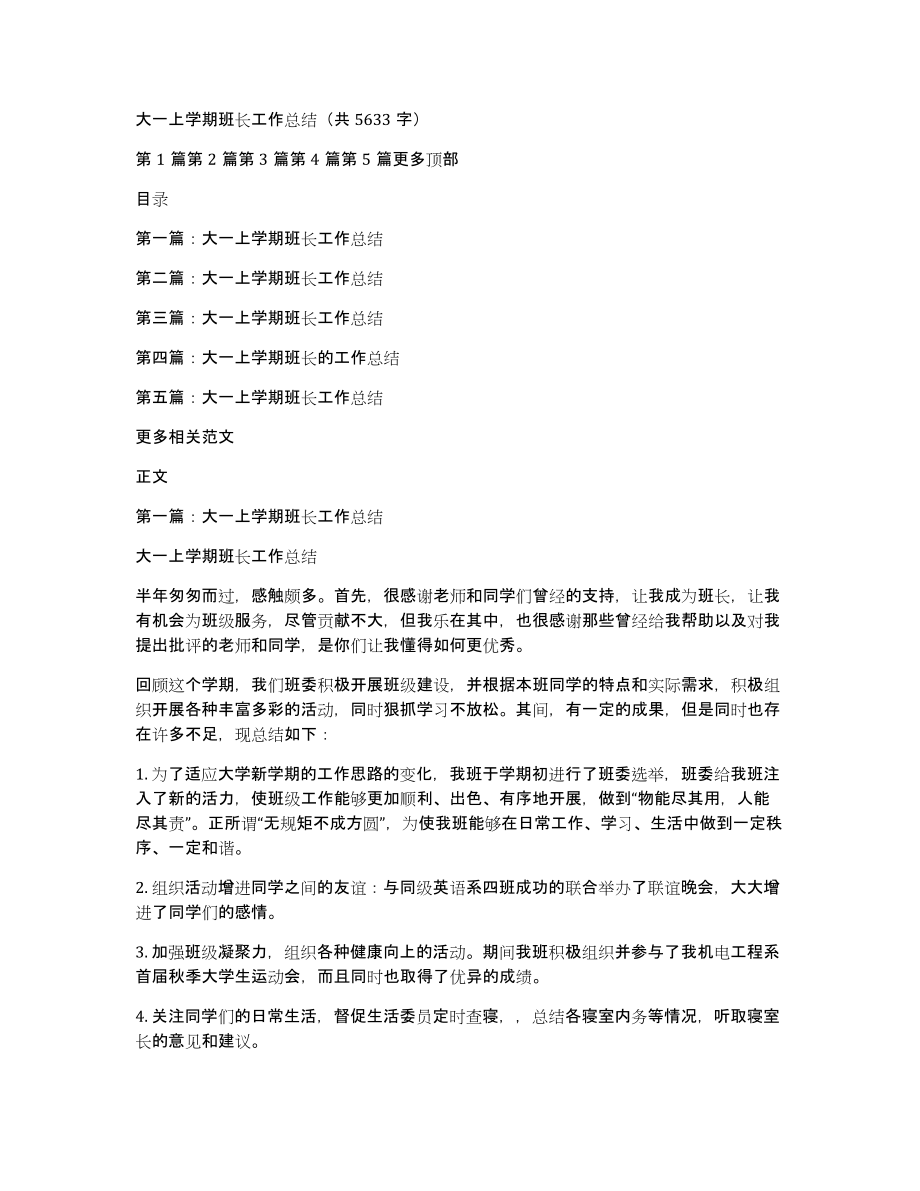 大一上学期班长工作总结（共5633字）_第1页