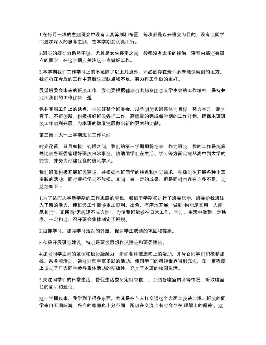 大一上学期班长工作总结（共5633字）_第3页