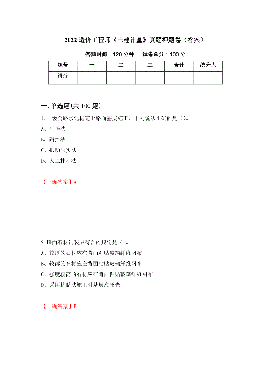 2022造价工程师《土建计量》真题押题卷（答案）（第62卷）_第1页