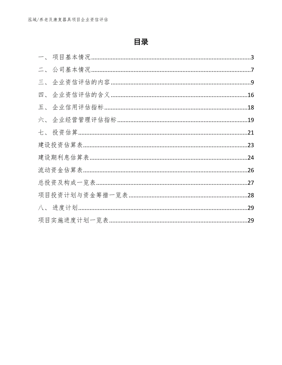 养老及康复器具项目企业资信评估（参考）_第2页