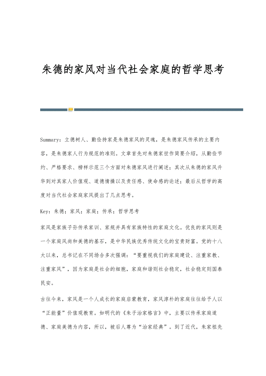 朱德的家风对当代社会家庭的哲学思考_第1页