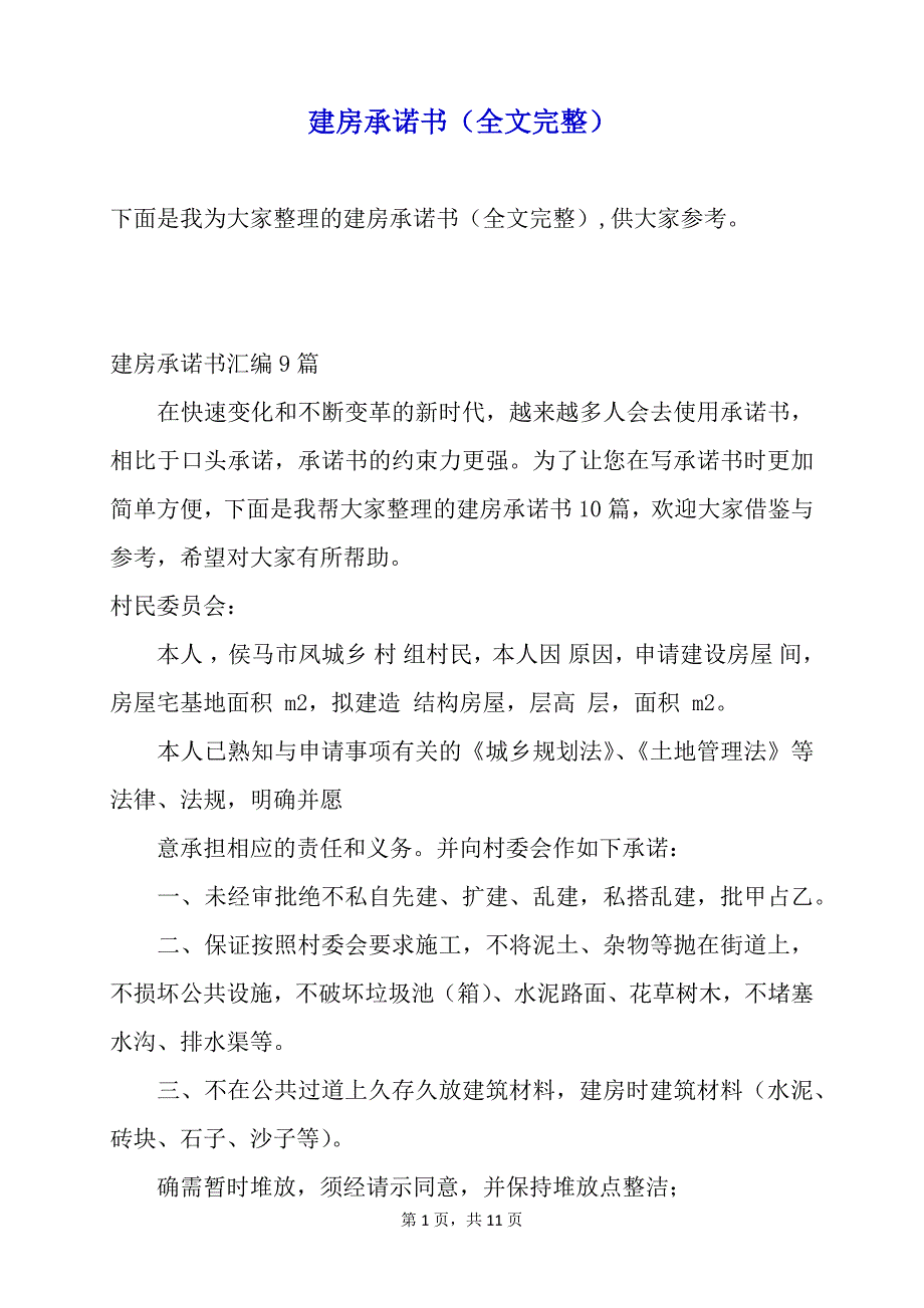 建房承诺书（全文完整）_第1页