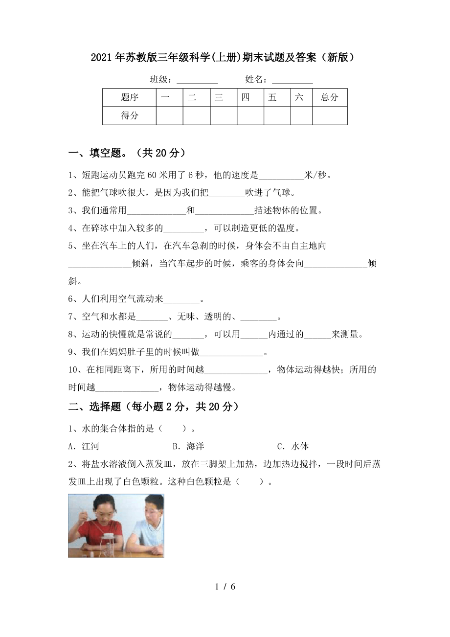 2021年苏教版三年级科学(上册)期末试题及答案(新版)_第1页