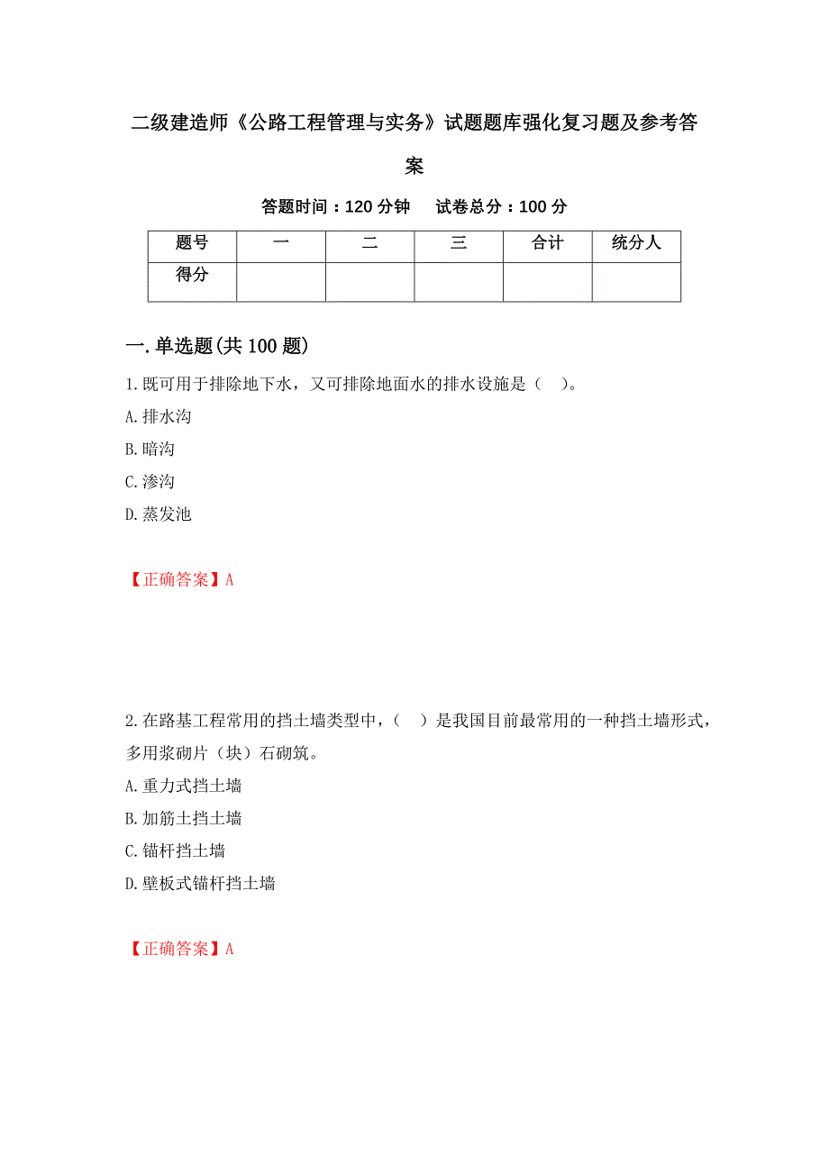 二级建造师《公路工程管理与实务》试题题库强化复习题及参考答案94_第1页