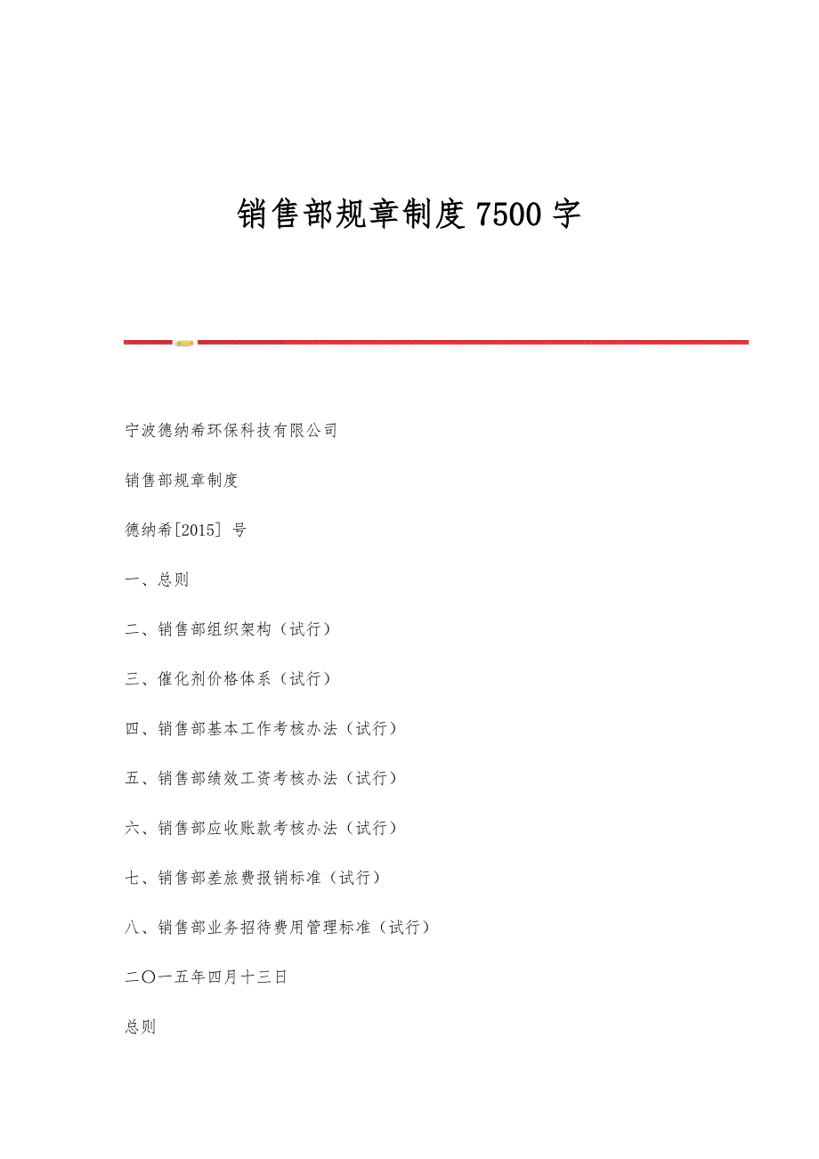 销售部规章制度7500字_第1页