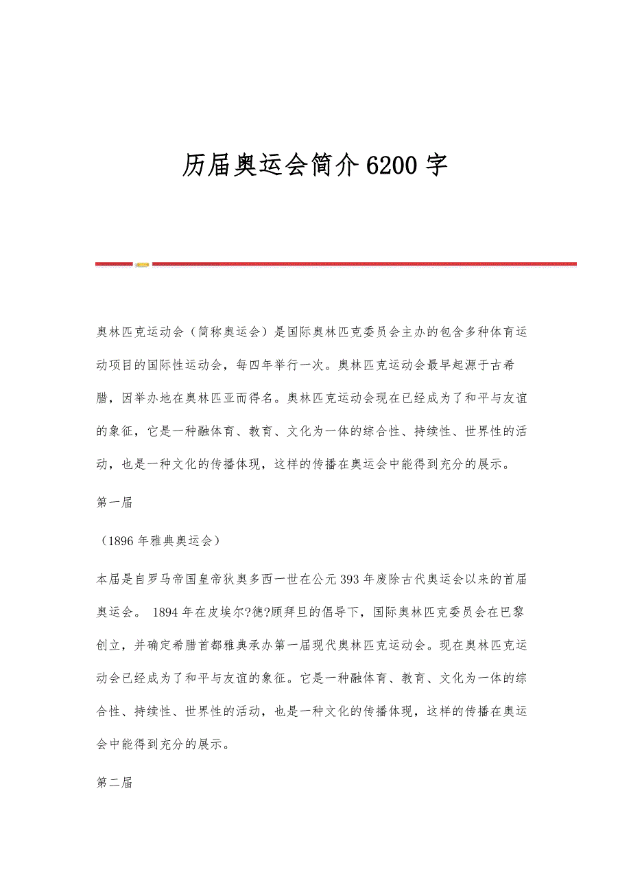历届奥运会简介6200字_第1页