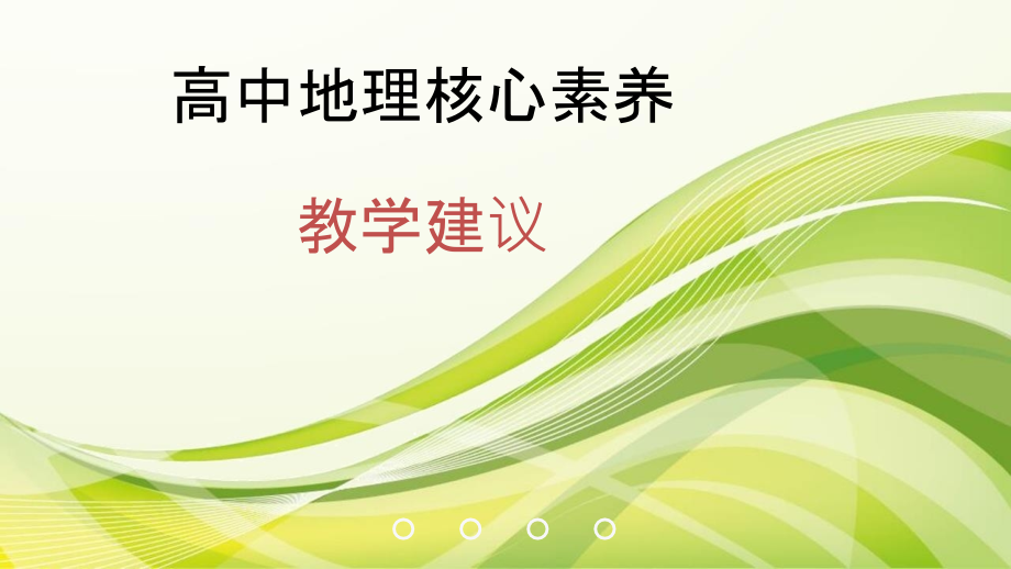 高中地理核心素养-教学建议课件_第1页