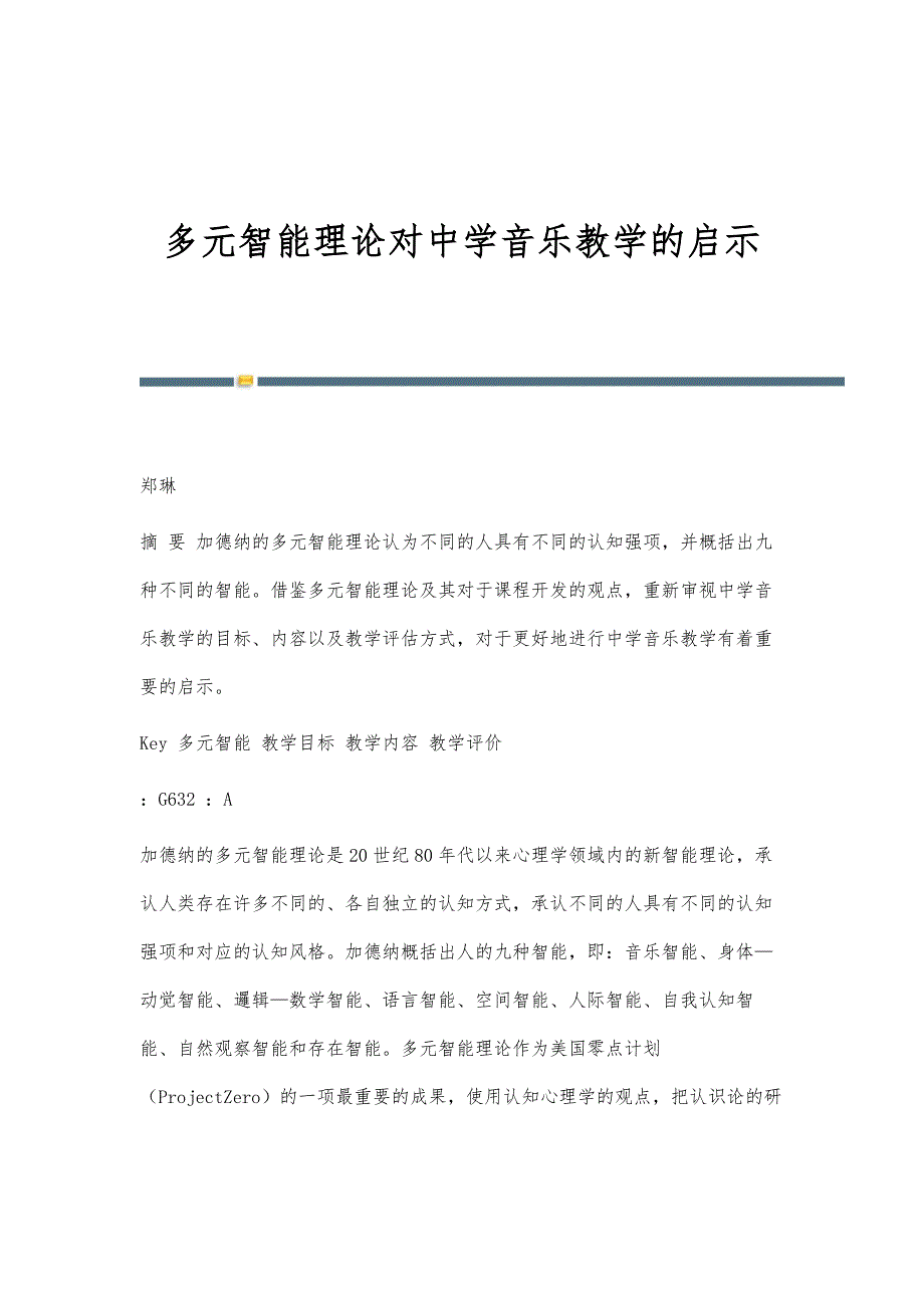 多元智能理论对中学音乐教学的启示_第1页