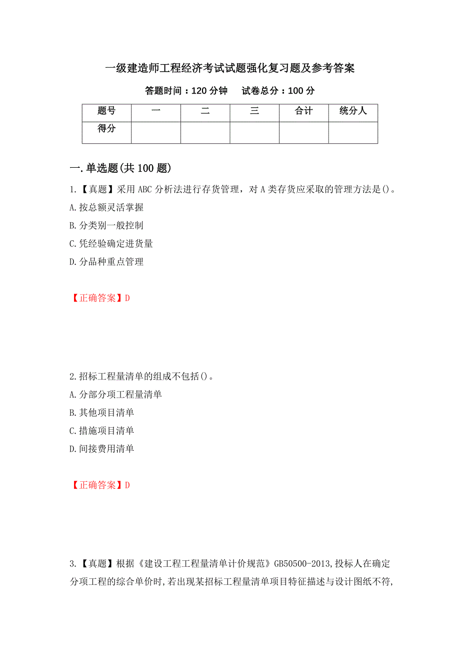 一级建造师工程经济考试试题强化复习题及参考答案（第52卷）_第1页