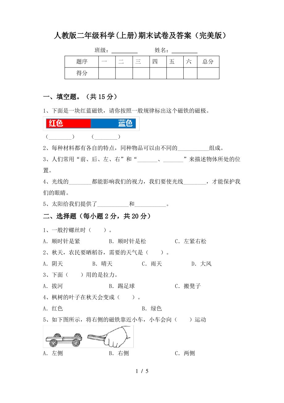 人教版二年级科学(上册)期末试卷及答案(完美版)_第1页