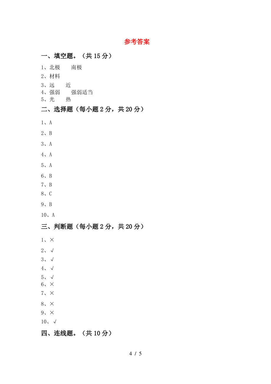 人教版二年级科学(上册)期末试卷及答案(完美版)_第4页