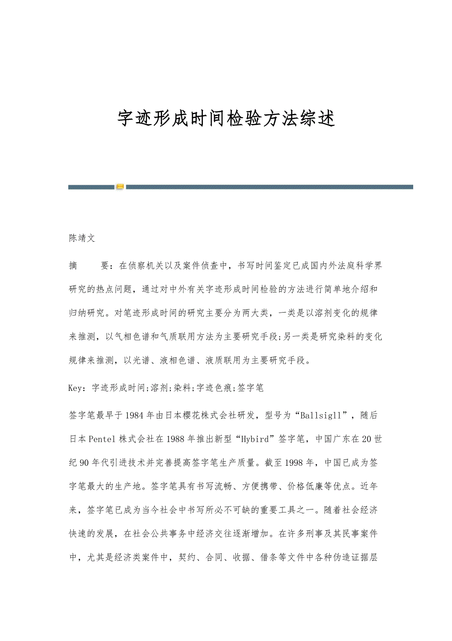 字迹形成时间检验方法综述_第1页